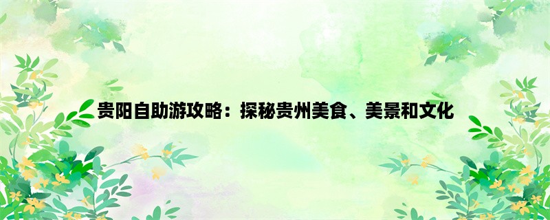 贵阳自助游攻略：探秘贵