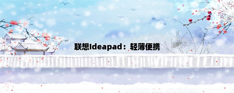 联想Ideapad：轻薄便携，性