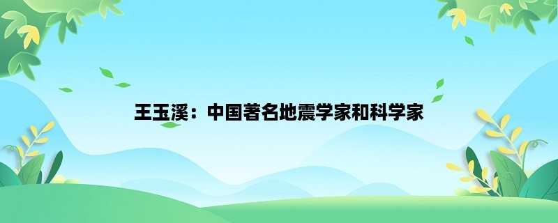 王玉溪：中国著名地震学