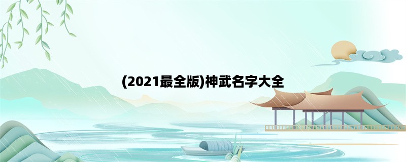 (2023最全版)神武名字大全