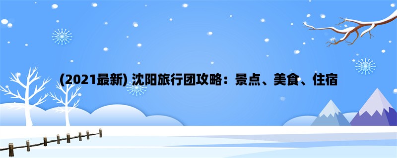 (2023最新) 沈阳旅行团攻略：景点、美食、住宿