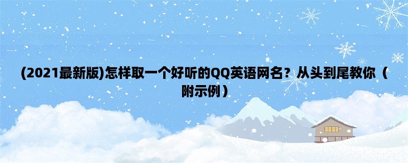 (2023最新版)怎样取一个好听的QQ英语网名？从头到尾教你（附示例）