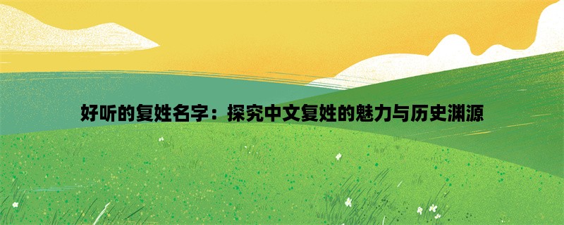 好听的复姓名字：探究中