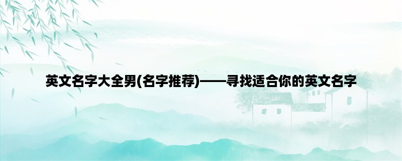 英文名字大全男(名字推荐