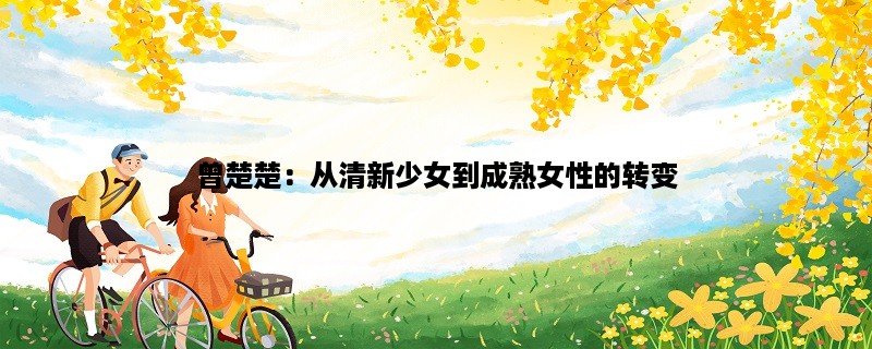 曾楚楚：从清新少女到成