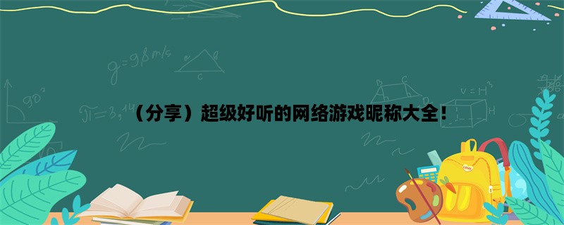 （分享）超级好听的网络游戏昵称大全！