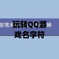 玩转QQ游戏名字符号，让你