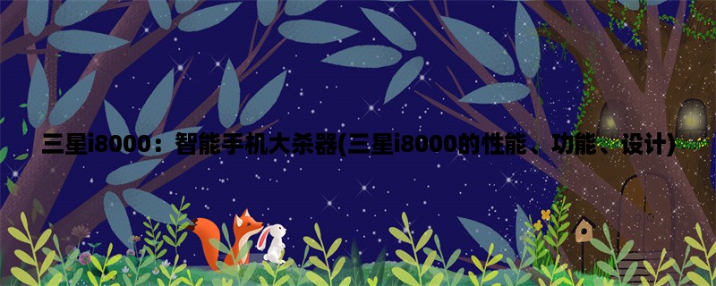 三星i8000：智能手机大杀器(三星i8000的性能、功能、设计)