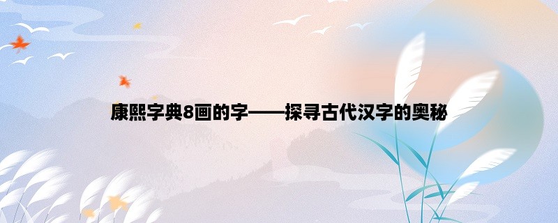 康熙字典8画的字，探寻