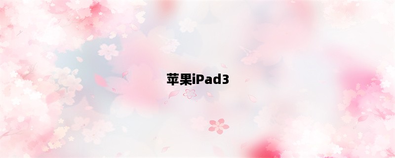 苹果iPad3，超越你的数字生