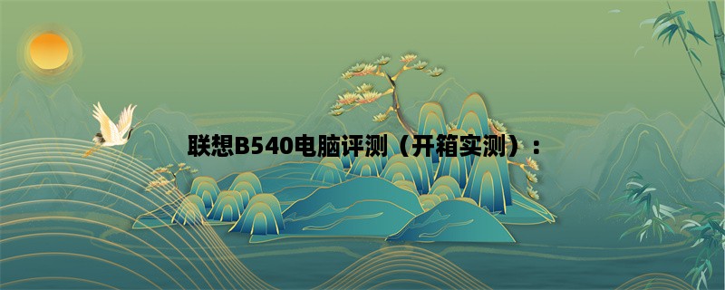 联想B540电脑评测（开箱实