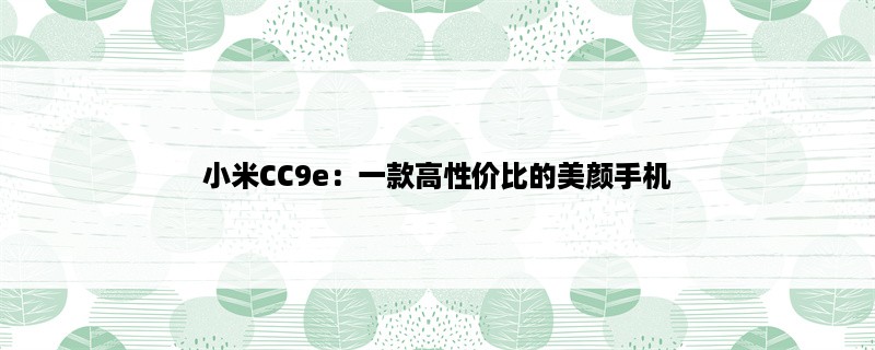 小米CC9e：一款高性价比的