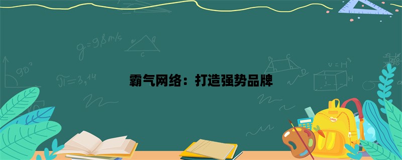 霸气网络：打造强势品牌