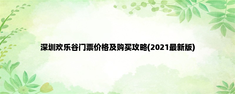 深圳欢乐谷门票价格及购