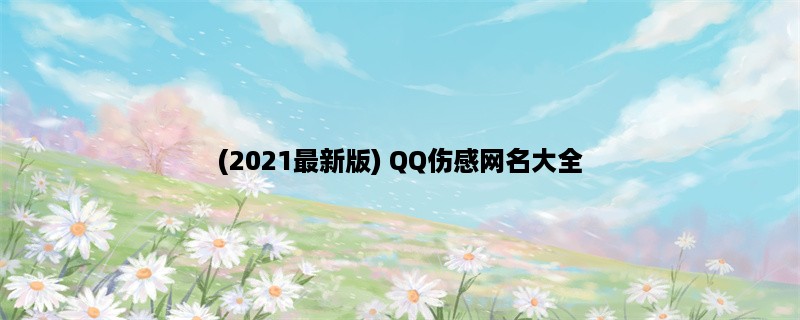 (2023最新版) QQ伤感网名大