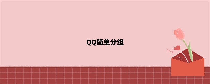 QQ简单分组，轻松管理好友（简单分组使用指南）