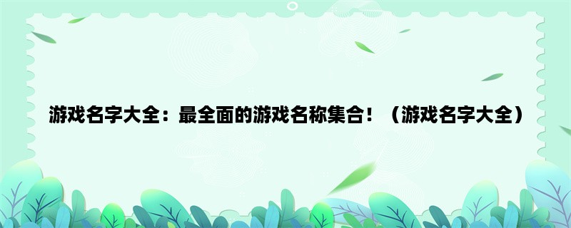 游戏名字大全：最全面的