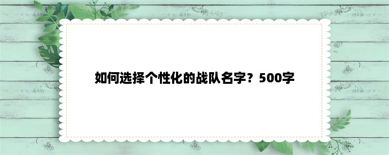 如何选择个性化的战队名字？