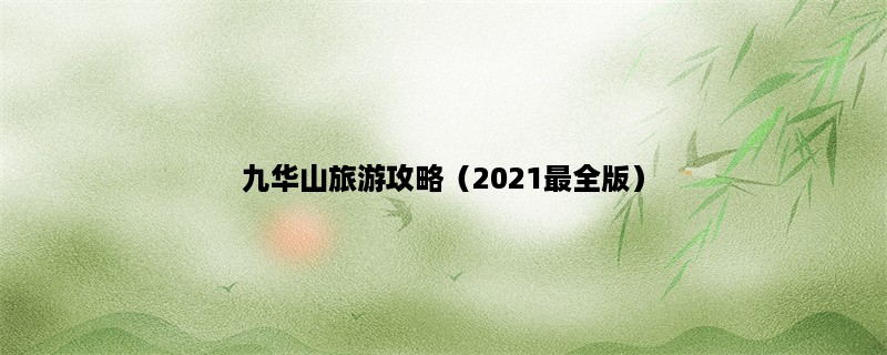 九华山旅游攻略（2023最全版）