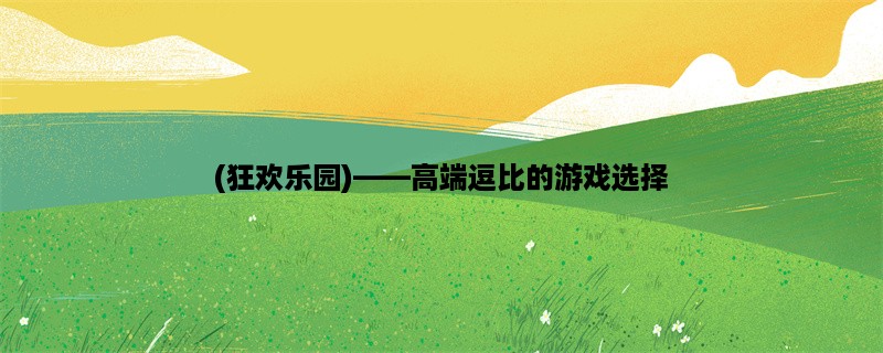 (狂欢乐园)，高端逗比的