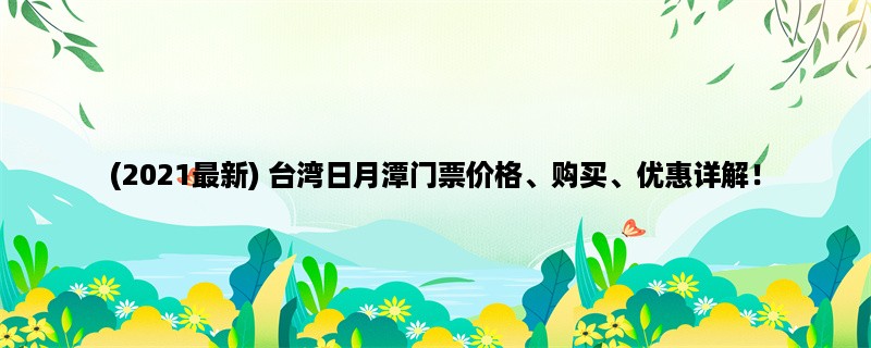 (2023最新) 中国台湾日月潭门票价格、购买、优惠详解！