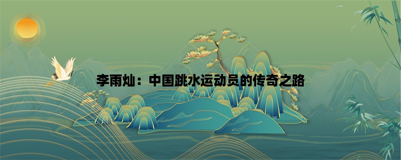 李雨灿：中国跳水运动员的传奇之路