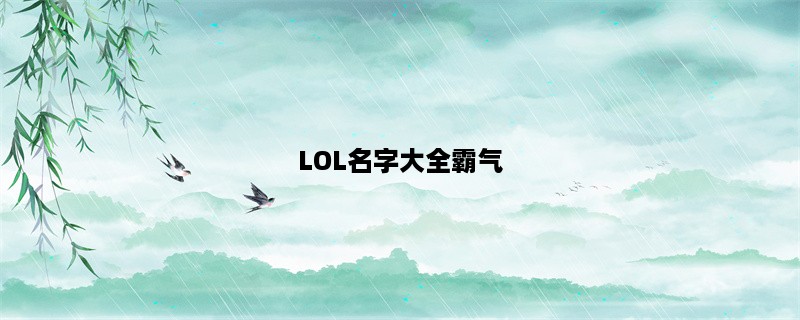 LOL名字大全霸气，你的游