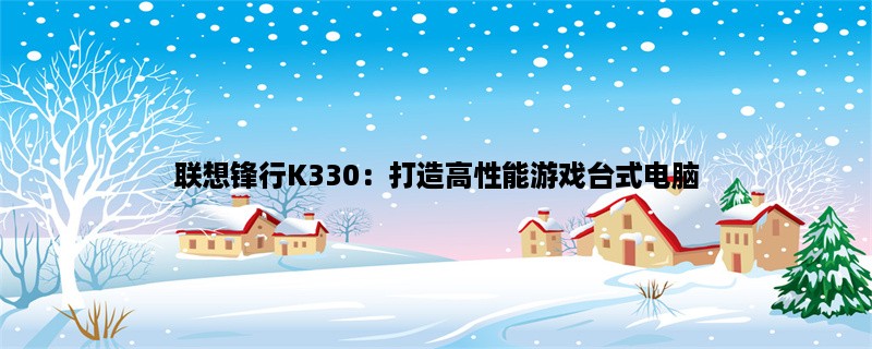 联想锋行K330：打造高性能