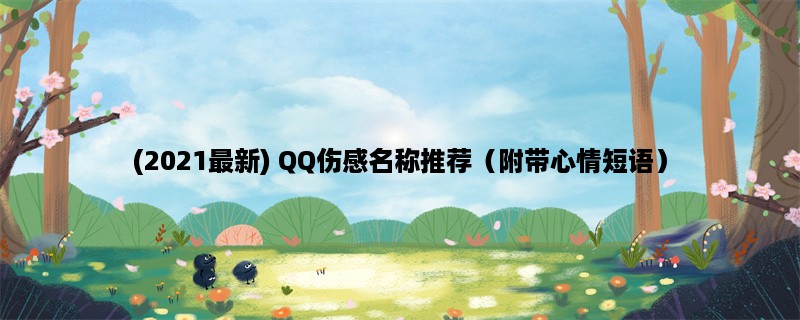 (2023最新) QQ伤感名称推荐