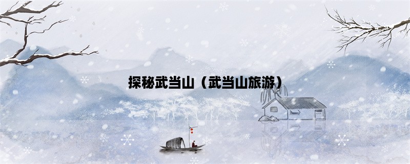 探秘武当山（武当山旅游）