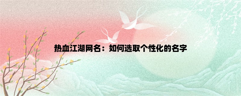 热血江湖网名：如何选取