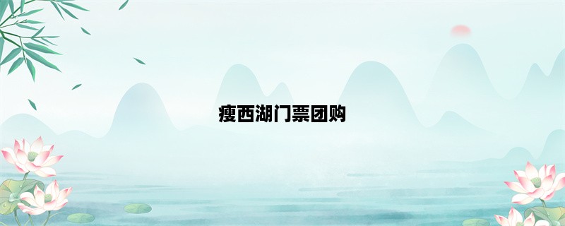 瘦西湖门票团购，省钱又