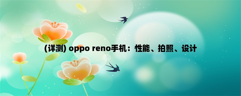 (详测) oppo reno手机：性能