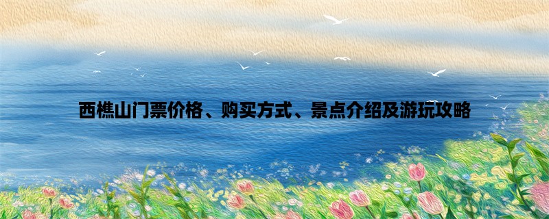 西樵山门票价格、购买方
