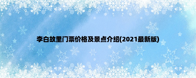 李白故里门票价格及景点介绍(2023最新版)