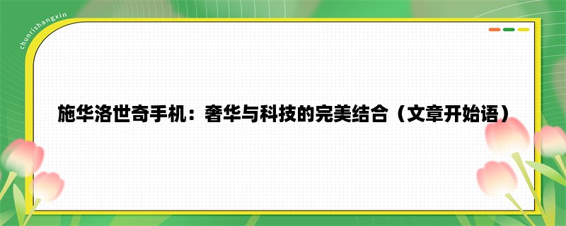 施华洛世奇手机：奢华与科技的完美结合