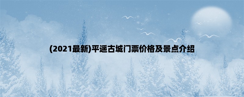 (2023最新)平遥古城门票价格及景点介绍