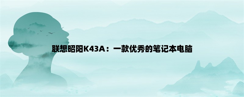 联想昭阳K43A：一款优秀的