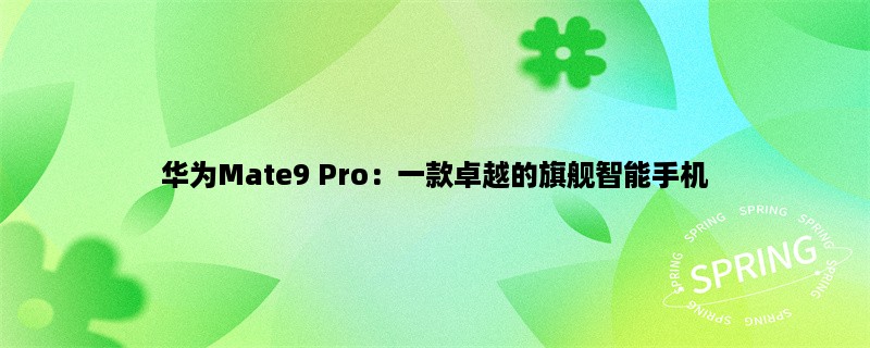 华为Mate9 Pro：一款卓越的