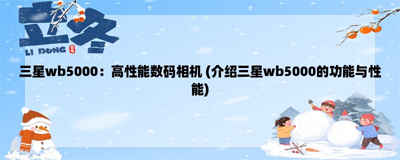 三星wb5000：高性能数码相