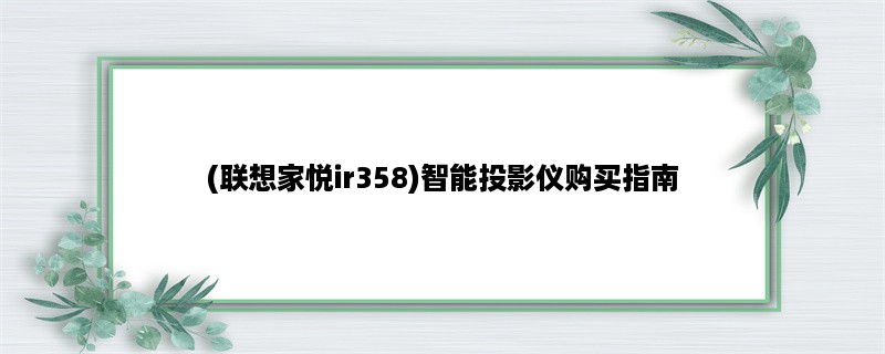 (联想家悦ir358)智能投影仪