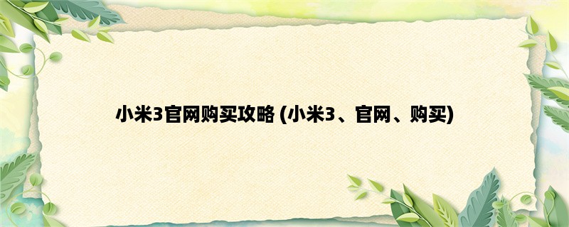 小米3官网购买攻略 (小米3、官网、购买)