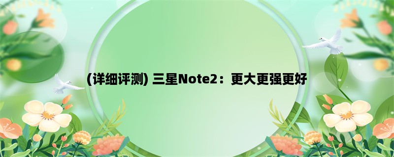 (详细评测) 三星Note2：更大