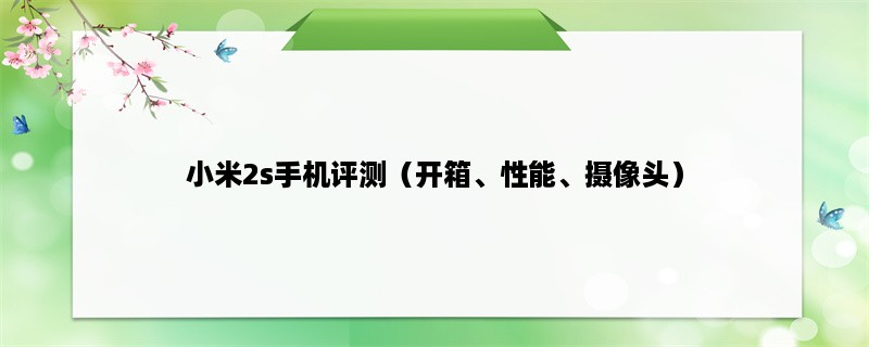 小米2s手机评测（开箱、性