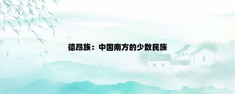 德昂族：中国南方的少数