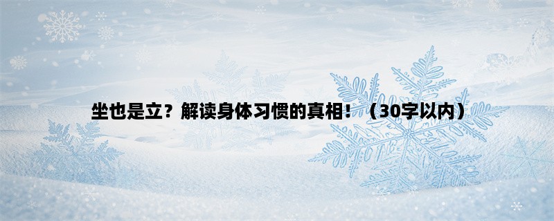 坐也是立？解读身体习惯的真相！