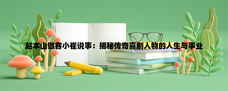 赵本山做客小崔说事：揭