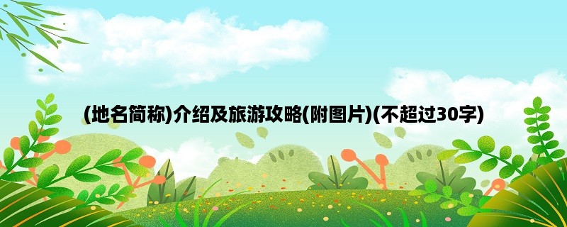 (地名简称)介绍及旅游攻