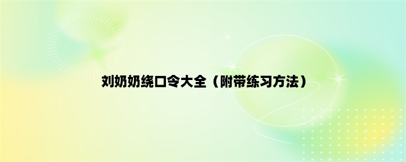 刘奶奶绕口令大全（附带练习方法）