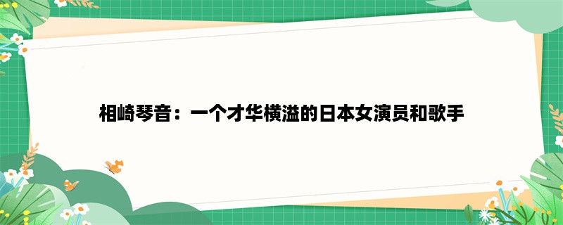 相崎琴音：一个才华横溢